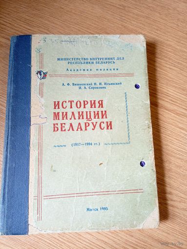 История милиции Беларуси. 1917-1994гг.\055