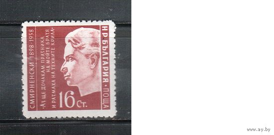 Болгария-1958, (Мих.1093) , *  , Поэт(одиночка)