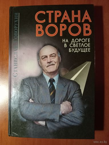 Станислав Говорухин. СТРАНА ВОРОВ на дороге в светлое будущее.//Серия "Беспредел".