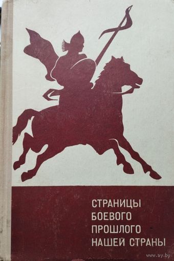 Страницы боевого прошлого нашей страны