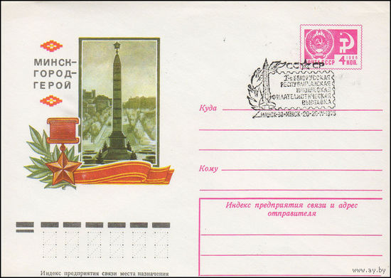 Художественный маркированный конверт СССР со СГ N 74-617(N) (17.09.1974) Минск - город-герой
