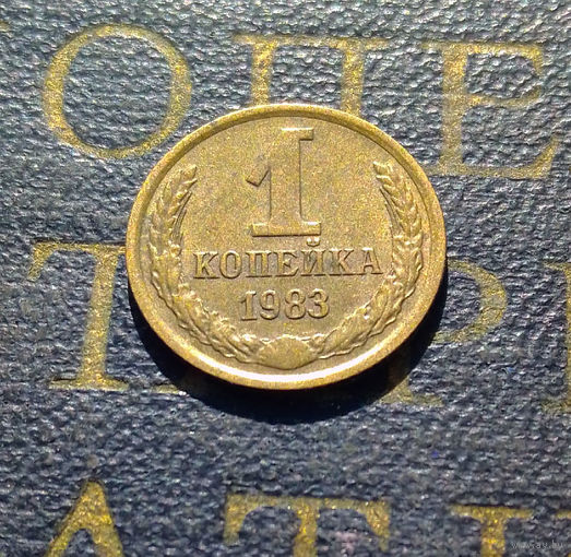 1 копейка 1983 СССР #49