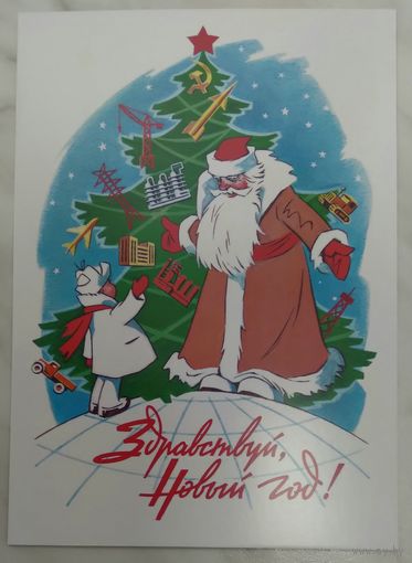 Открытка ,,с новым годом! ,, чистая ,гундобин