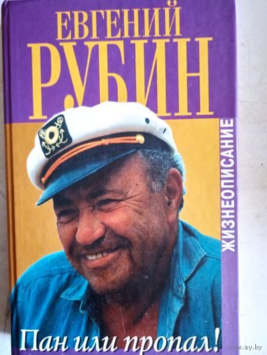 Пан или пропал! жизнеописание