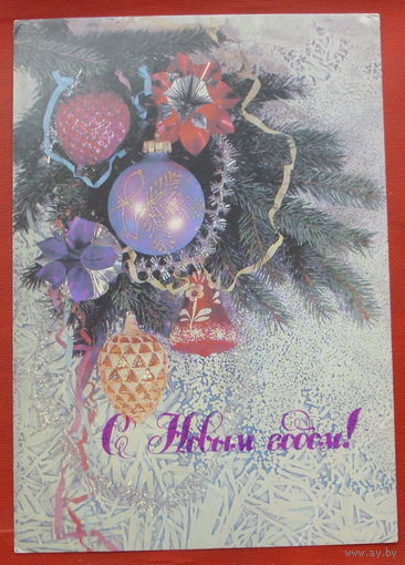 С новым годом! Подписанная. 1989 года. Дергилев. 1004.
