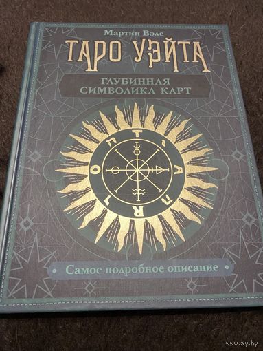 Таро Уэйта. Глубинная символика карт. Самое подробное описание