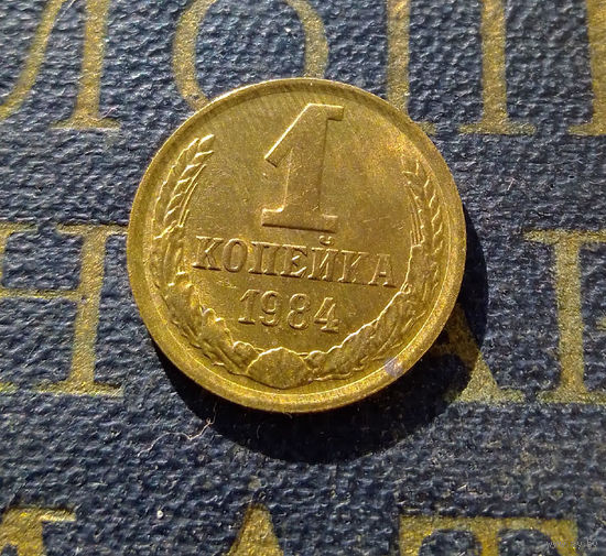 1 копейка 1984 СССР #18