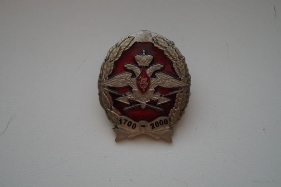 Нагрудный знак "300 лет тылу ВС"