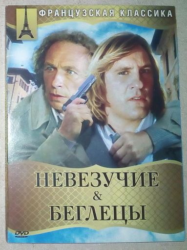 -03- DVD фильмы Невезучие. Беглецы. Жерар Депардье, Пьер Ришар, Жан Рено