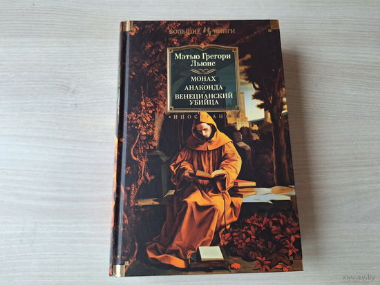 Монах - Анаконда - Венецианский убийца - КАК НОВАЯ - Льюис - серия Большие книги - готика