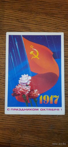 СССР. С праздником Октября! 1976г. чистая