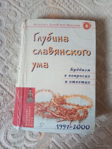 Глубина славянского ума. Встречи с Ламой Оле Нидалом. Буддизм в вопросах и ответах 1997 - 2000