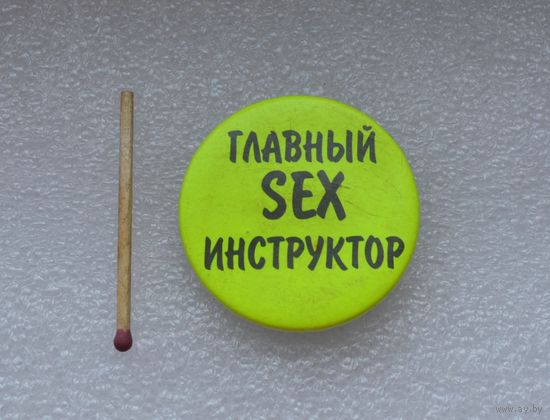Главный SEX инструктор.