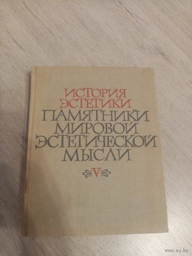 История эстетики. Памятники мировой эстетической мысли, том 5