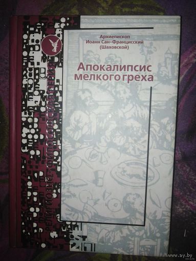 Архиепископ Иоанн Сан-Францисский, Апокалипсис мелкого греха