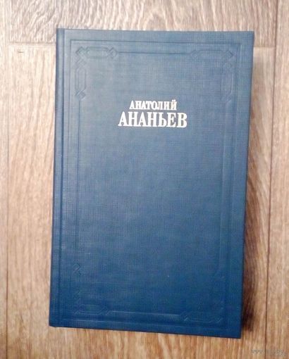 С 1 рубля!! Ананьев Анатолий Андреевич-Том 8-ой. Призвание Рюриковичей или Тысячелетняя загадка России. Версии основанные на исторических свидетельствах фактах и документах.