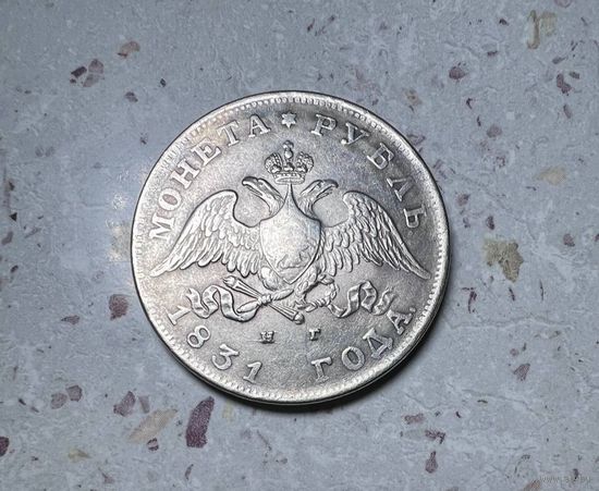 Копия 1 рубля РИ 1831 года.