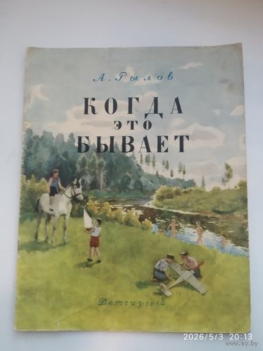Когда это бывает / А. Рылов. (1954 г.)