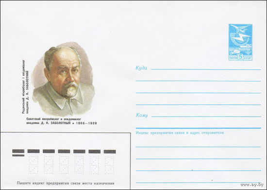 Художественный маркированный конверт СССР N 86-419 (29.08.1986) Советский микробиолог и эпидемиолог академик Д. К. Заболотный 1866-1929