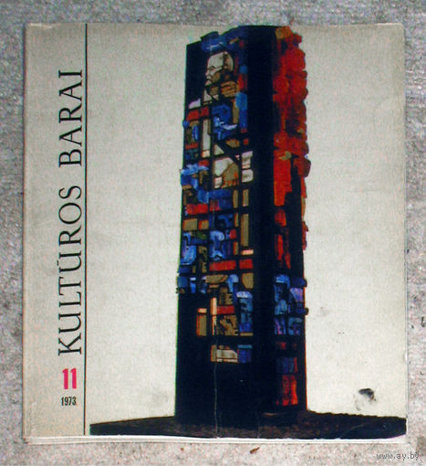 Из истории СССР: Журнал Kulturos barai Культура Литва номер 11 1973