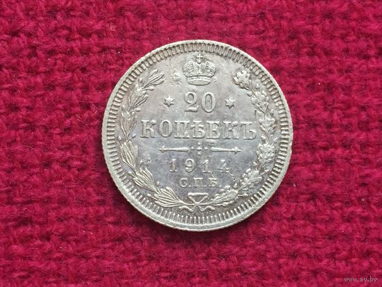 20 копеек 1914 г. СПБ ВС