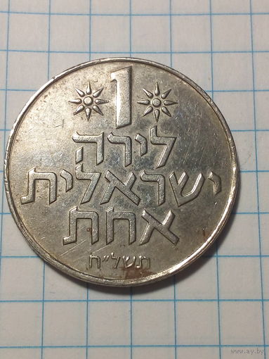 1 шекель Израиль 1978 год