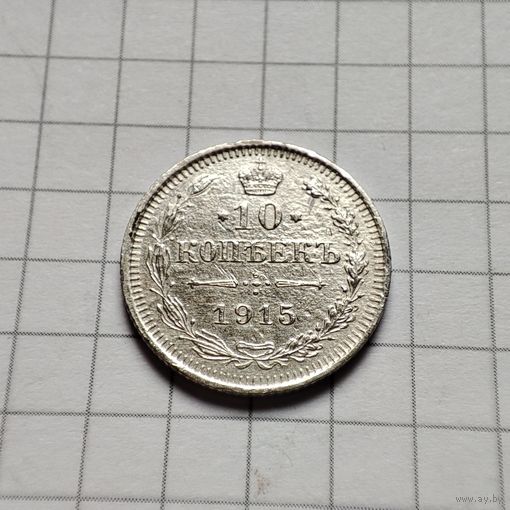 10 копеек 1915 года  В.С. Серебро. Российская империя.