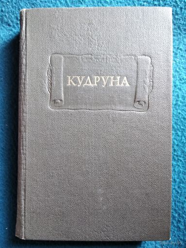 Кудруна // Серия: Литературные памятники
