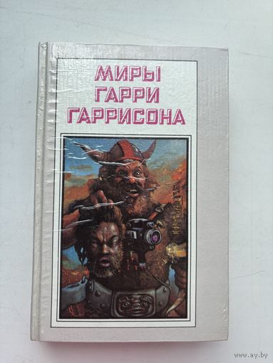 Миры Гарри Гаррисона чувство долга чума из космоса фантастическая сага  1993