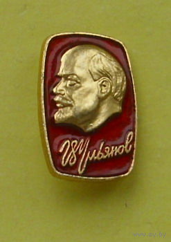 Ульянов ( Ленин ). 618.
