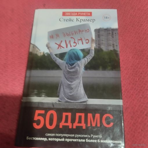 Стецс Крамер. 50 дней до моей смерти.