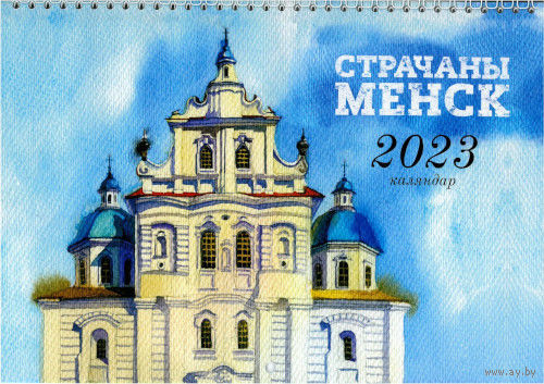 Самовывоз!!! Каляндар Менск (Календарь Минск). Формат 210х295 мм. Даром при покупке от 10р. Почтой не высылаю.
