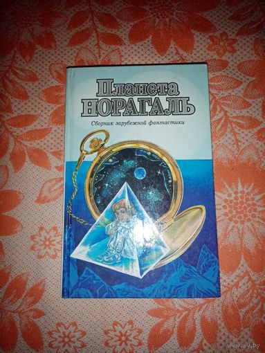 Планета Норагаль. Сборник зарубежной фантастики. Лениздат 1996г