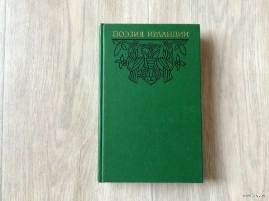 Поэзия Ирландии. Переводы с ирландского и английского