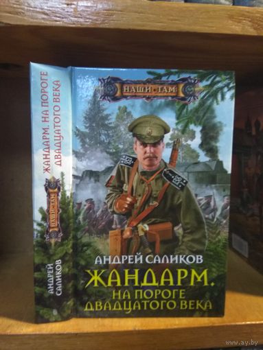 Саликов Андрей "Жандарм:  На пороге двадцатого века". Серия "Наши там".