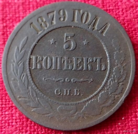 5 копеек 1879 г спб