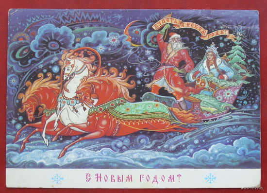 С новым годом! Подписанная. 1988 года. Андрианов. 1090.
