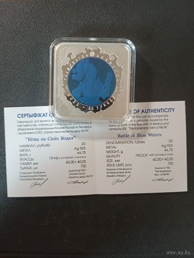 Битва на синих водах 20 руб.