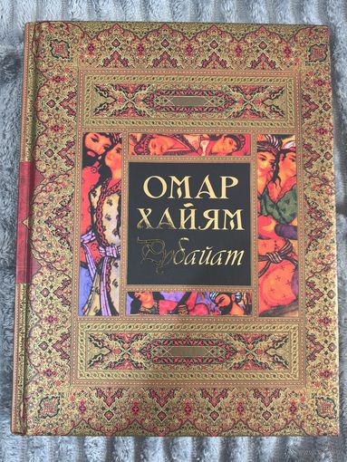 Омар Хайям
