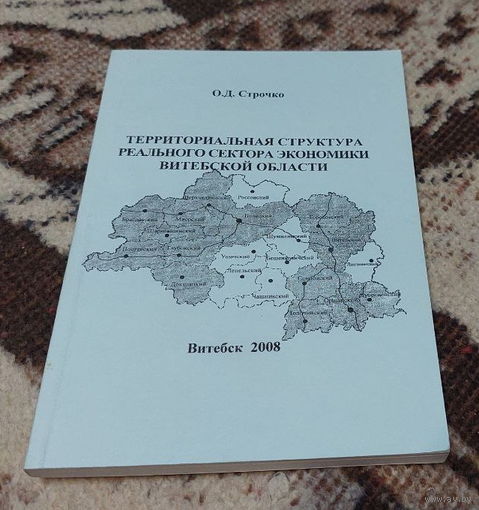Территориальная структура реального сектора экономики Витебской области. Тираж 100 шт.