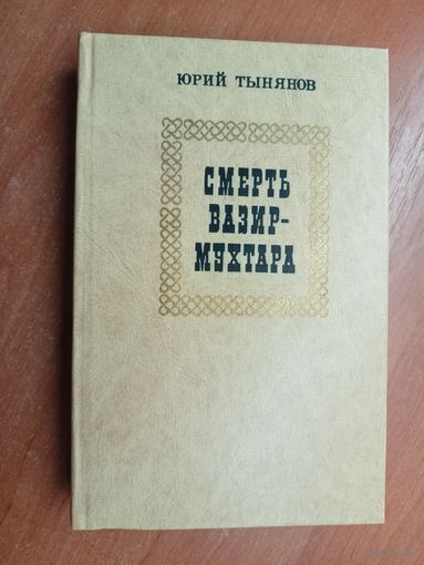 Юрий Тынянов "Смерть Вазир-мухтара"