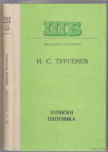 И.Тургенев. Записки охотника. Избранные рассказы.