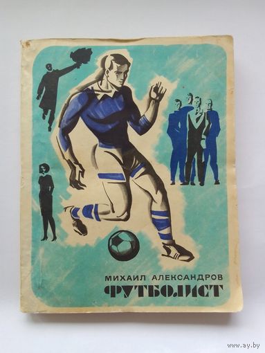 М. Александров   Футболист