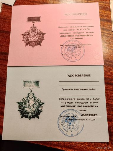Удостоверение к знаку отличный пограничник СССР копия