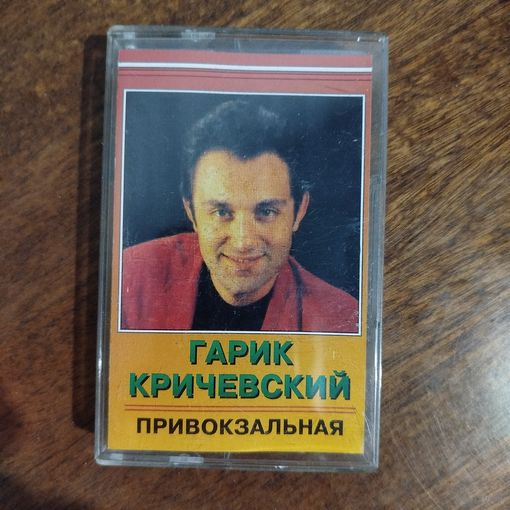 Гарик Кричевский "Привокзальная"