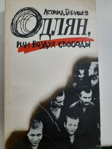 Габышев Л.Одлян, или Воздух свободы