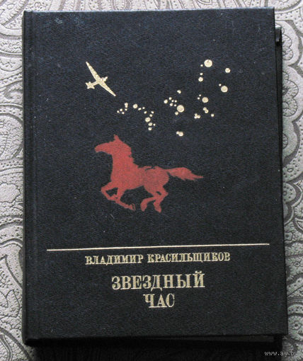 Владимир Красильщиков Звёздный час.Серго Орджоникидзе.