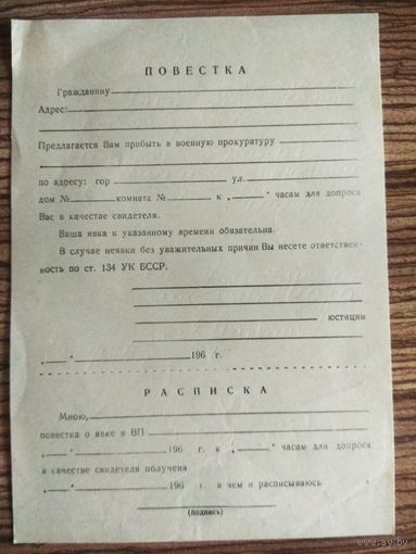 Чистый бланк "Повестка в военную прокуратуру". 60-е г. СССР.
