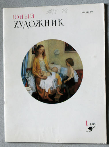 Юный художник номер 1 1988