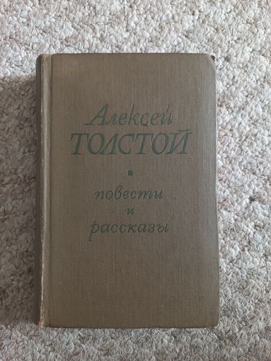 Алексей Толстой  "Повести и рассказы"